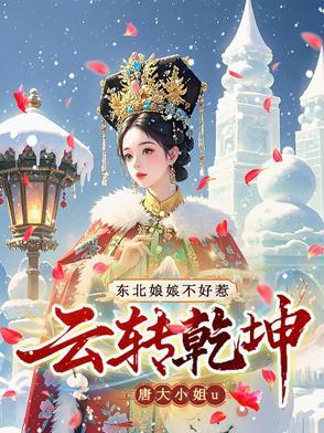 云转乾坤:东北娘娘不好惹 云转乾坤:东北娘娘不好惹