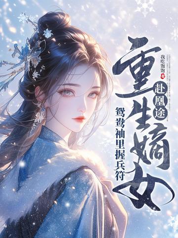 全家夺我军功,重生嫡女屠了满门 全家夺我军功,重生嫡女屠了满门