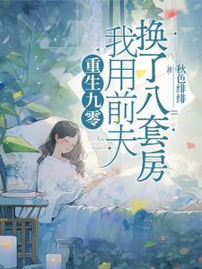 重生九零,我用前夫换了八套房 重生九零,我用前夫换了八套房
