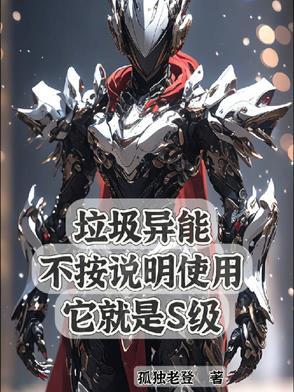 垃圾异能不按说明使用它就是s级 垃圾异能不按说明使用它就是s级