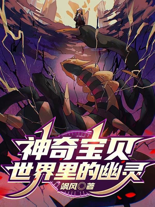 神奇宝贝世界里的幽灵 神奇宝贝世界里的幽灵