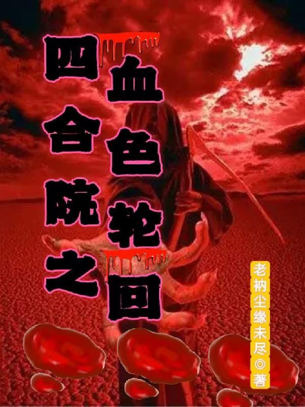四合院之血债血偿 四合院之血债血偿