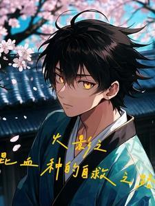 当混血种少年来到忍者世界 当混血种少年来到忍者世界