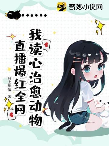 我读心治愈动物,直播爆红全网 我读心治愈动物,直播爆红全网