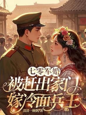 七零军婚,被赶出家门嫁冷面兵王 七零军婚,被赶出家门嫁冷面兵王