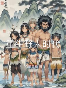 重生野生时代 重生野生时代