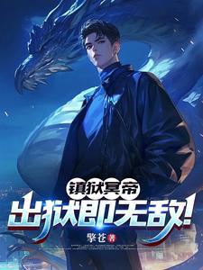 镇狱冥帝:出狱即无敌! 镇狱冥帝:出狱即无敌!