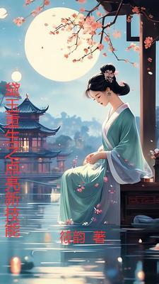 重生黛玉清仇录 重生黛玉清仇录