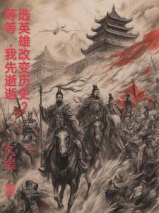 选英雄改变历史?等等,我先逝逝 选英雄改变历史?等等,我先逝逝