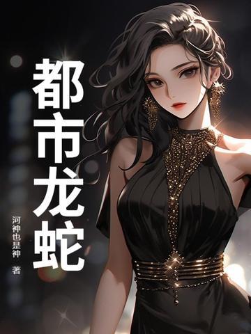 都市龙蛇 都市龙蛇