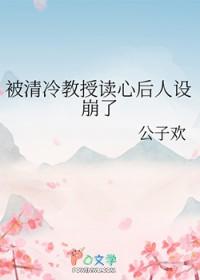 被清冷教授读心后人设崩了 被清冷教授读心后人设崩了