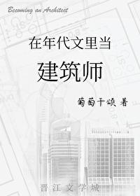 穿到年代文里当建筑师 穿到年代文里当建筑师