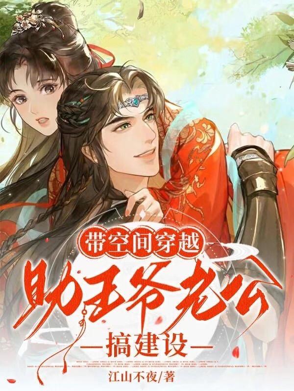 带空间穿越,助王爷老公搞建设 带空间穿越,助王爷老公搞建设