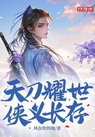 天刀耀世,侠义长存 天刀耀世,侠义长存