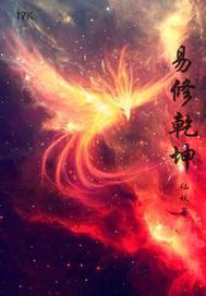 易修乾坤 易修乾坤