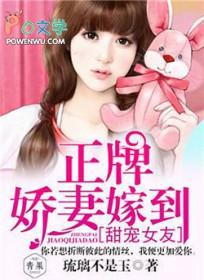 甜宠女友,正牌娇妻嫁到 甜宠女友,正牌娇妻嫁到